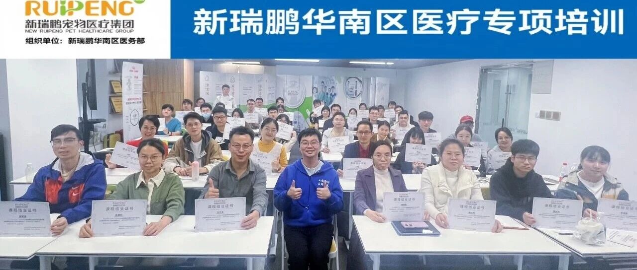 新瑞鹏华南区医疗专项培训 | 第13期培训-内科复杂病例分析专题课程圆满结束