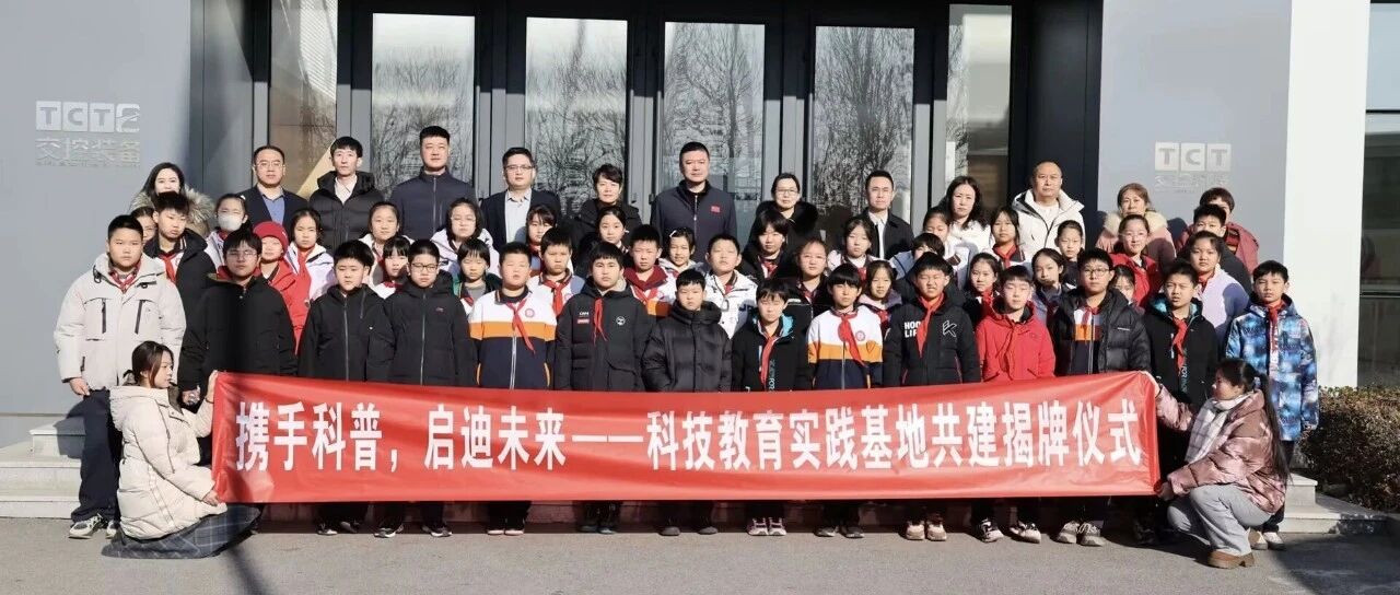 携手科普，启迪未来｜科技教育实践基地共建揭牌仪式