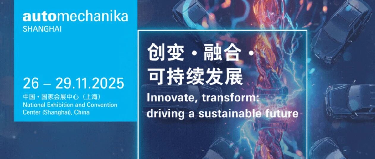 2025 Automechanika Shanghai 完美收官!