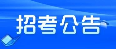 1214人！吉林省国资委集中招考！11月16日笔试！