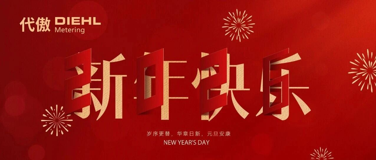 共赴新程，点亮未来 | 代傲表计与您共赴2026