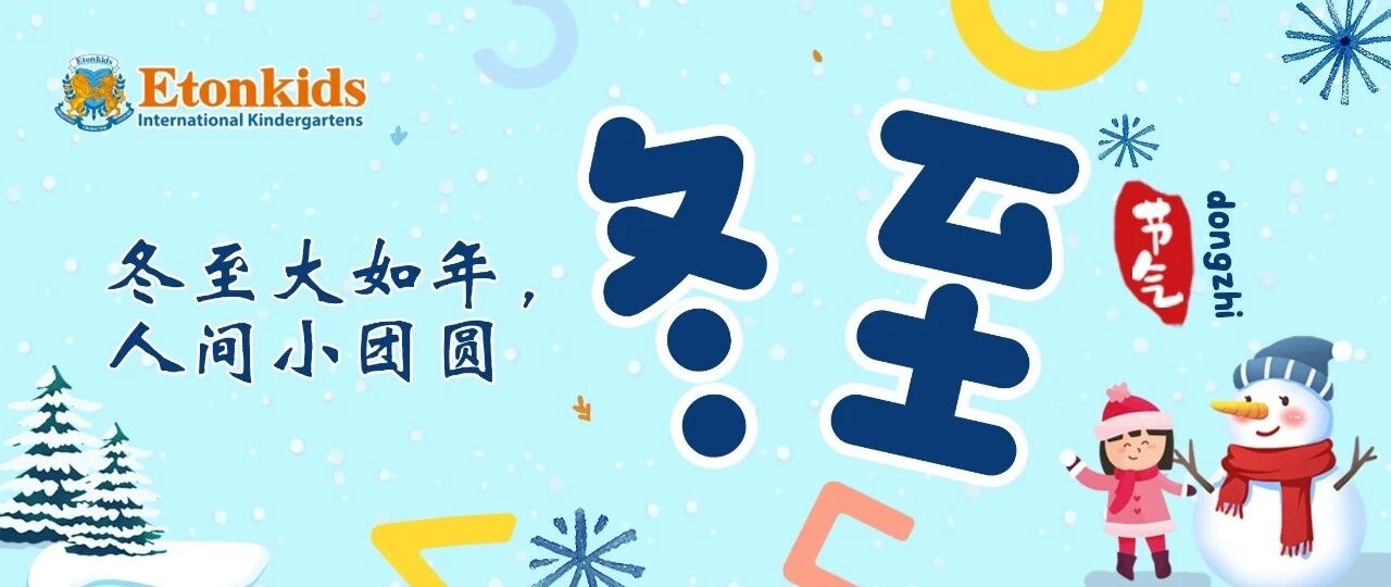 【二十四节气】冬至