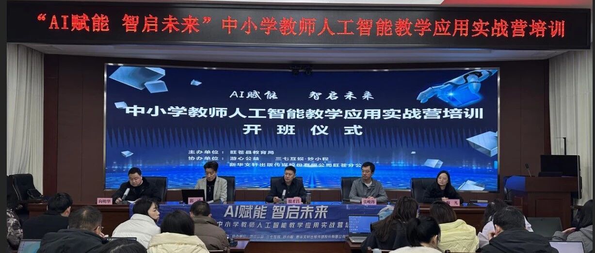 AI赋能·智启未来：妙小程公益实战营，让教育公平照进旺苍