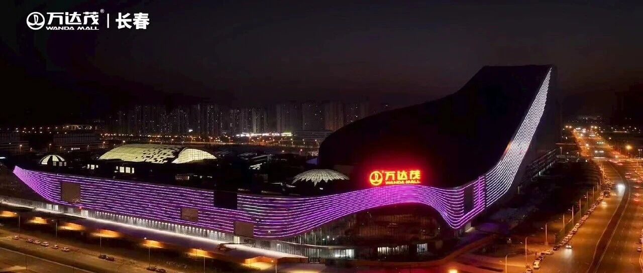 开“茂”大吉！长春万达茂开业即顶流，打造全国文旅商体全新标杆