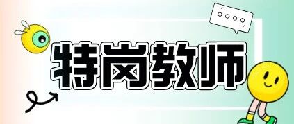 25特岗招聘计划启动！吉林省设岗1100个！
