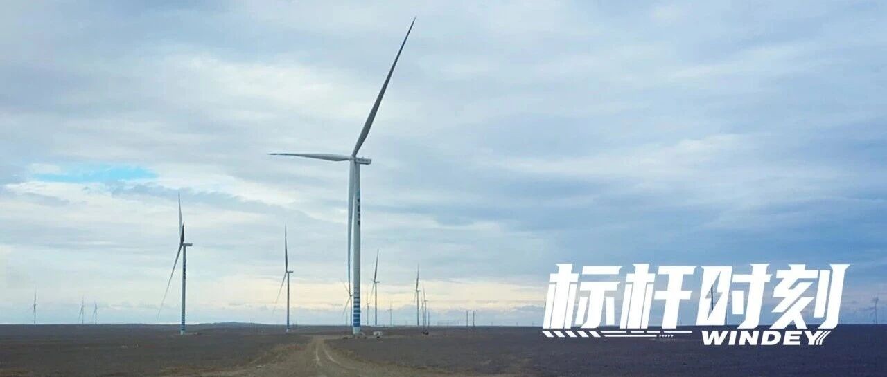 【标杆时刻】首迎绿电！运达助力我国首个“沙戈荒”外送通道并网