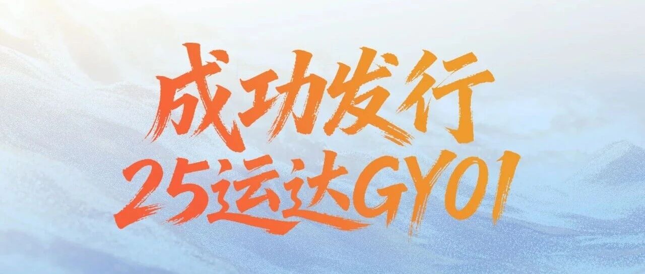 开辟融资新渠道：运达股份成功发行绿色可续期公司债券