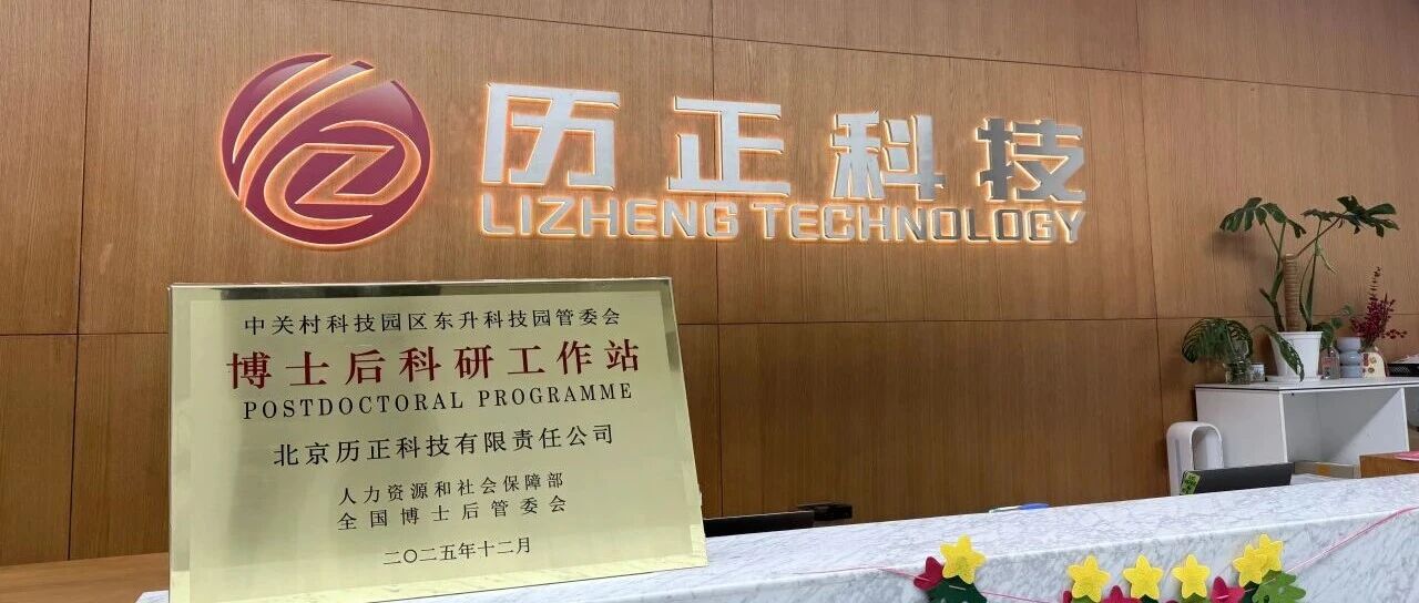 历正科技 l 获批设立博士后科研工作站 筑牢低空安防新质生产力根基