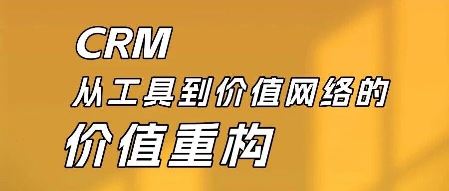 CRM从工具到价值网络的价值重构