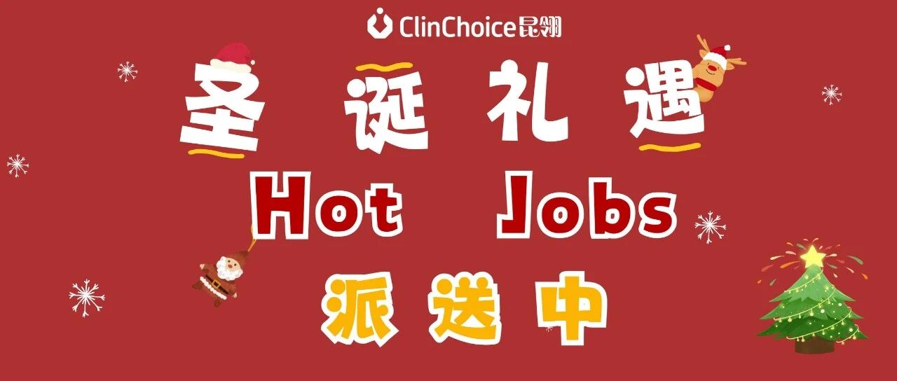 ClinChoice昆翎 | 叮！你有一份圣诞限定Offer待查收