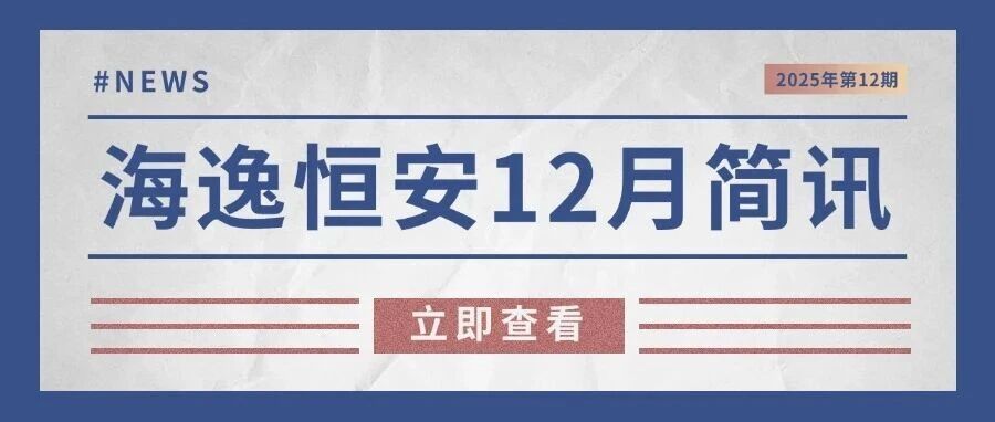 2025年第12期 | 海逸恒安12月行业简讯