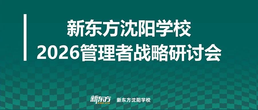 新东方沈阳学校2026年管理者战略研讨会圆满召开