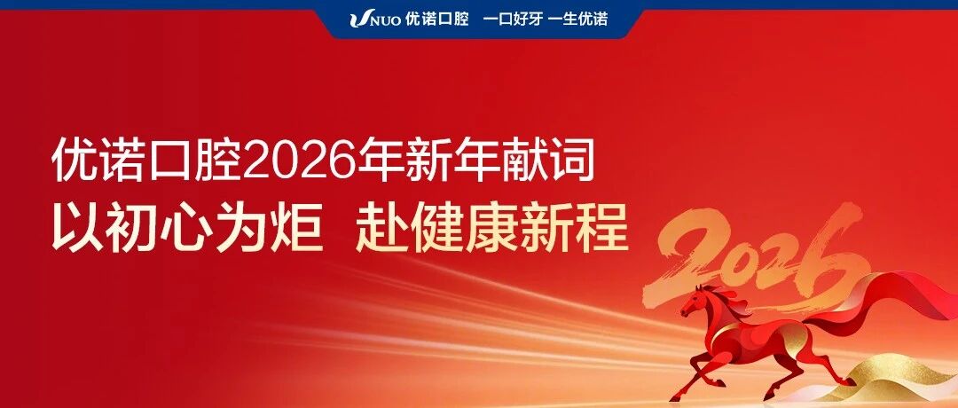 优诺口腔 2026 年新年献词 | 以初心为炬，赴健康新程