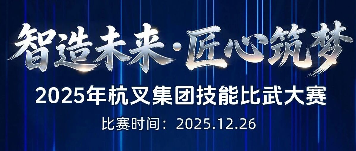 杭叉集团|智造未来·匠心筑梦——2025年杭叉集团技能比武大赛