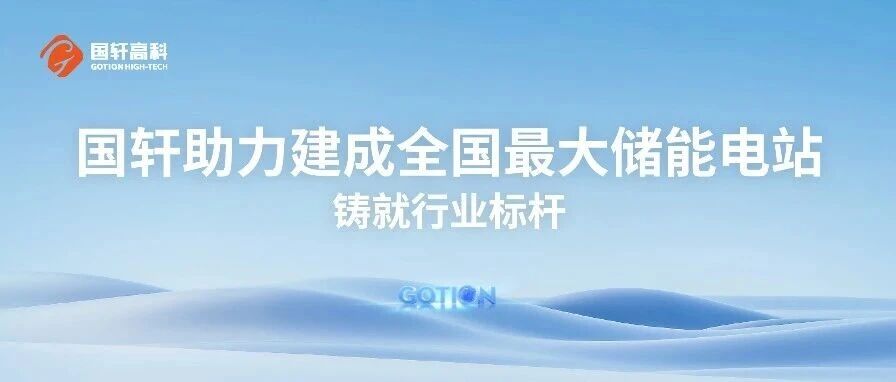 国轩助力建成全国最大储能电站 铸就行业标杆