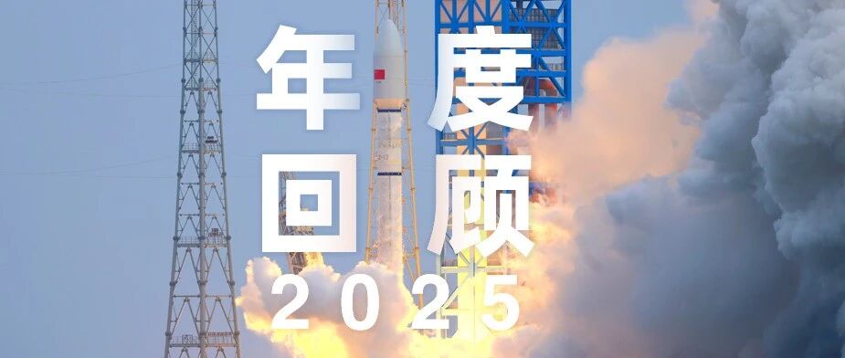 回顾：2025，这就是我们“将科创进行到底”的底气！