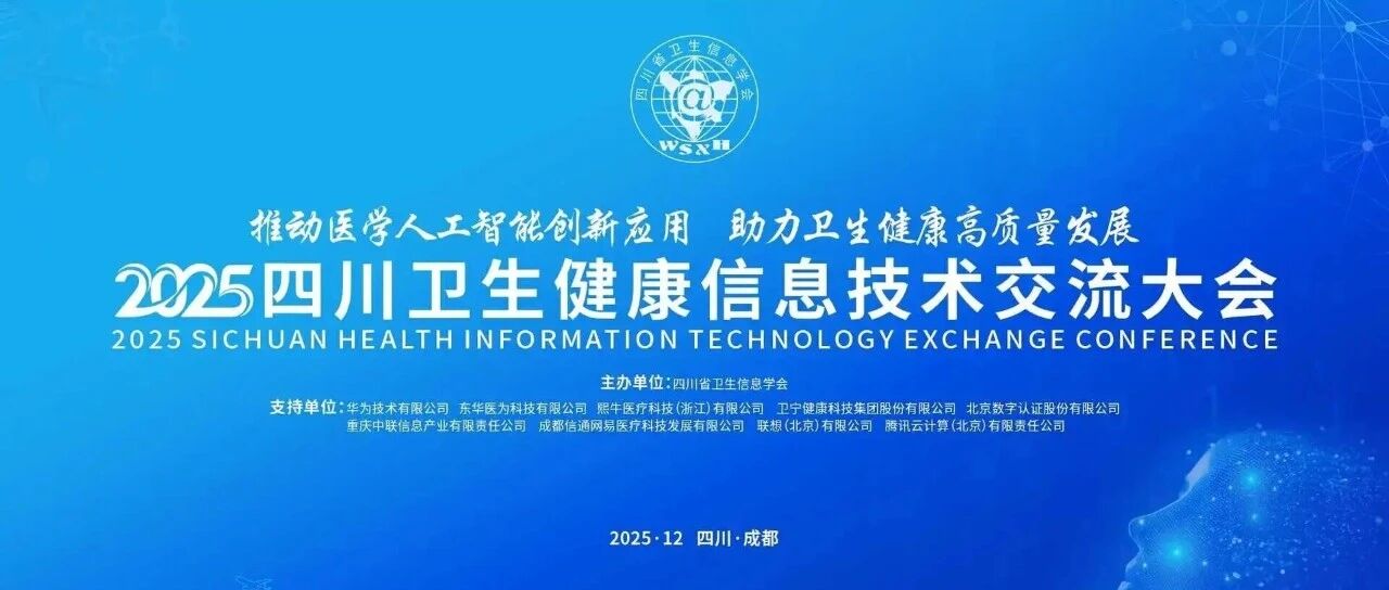 熙牛医疗亮相2025四川卫生健康信息技术交流大会
