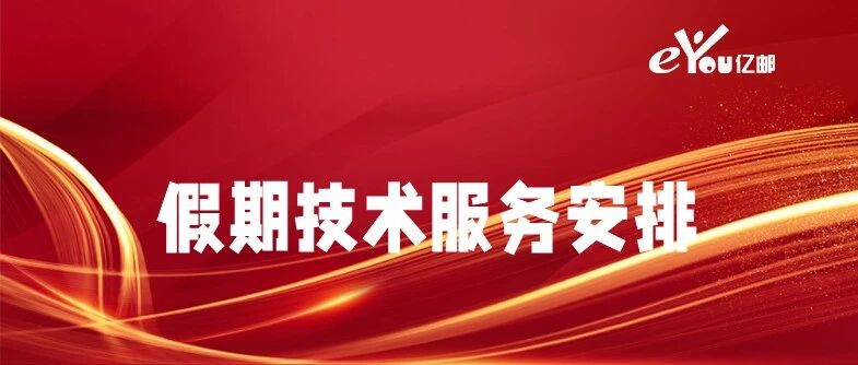 2026年元旦假期技术服务保障通告