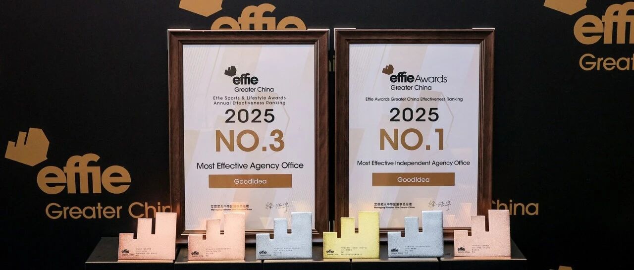 艾菲最具实效独立代理公司 No.1，赞意携手多品牌斩获 10 项荣誉