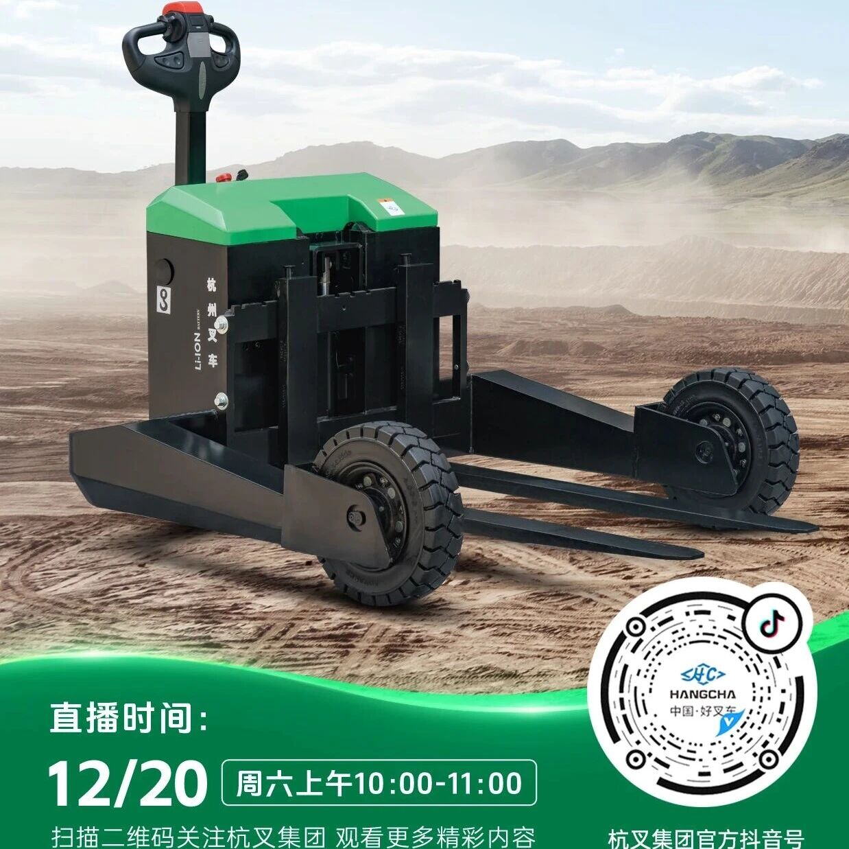 直播预告|杭叉新能源——杭叉1.5吨锂电池越野搬运车专场直播！