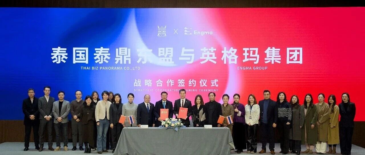 强强联合 | 英格玛集团与泰国泰鼎东盟达成战略合作，打造高价值跨境服务新范式！