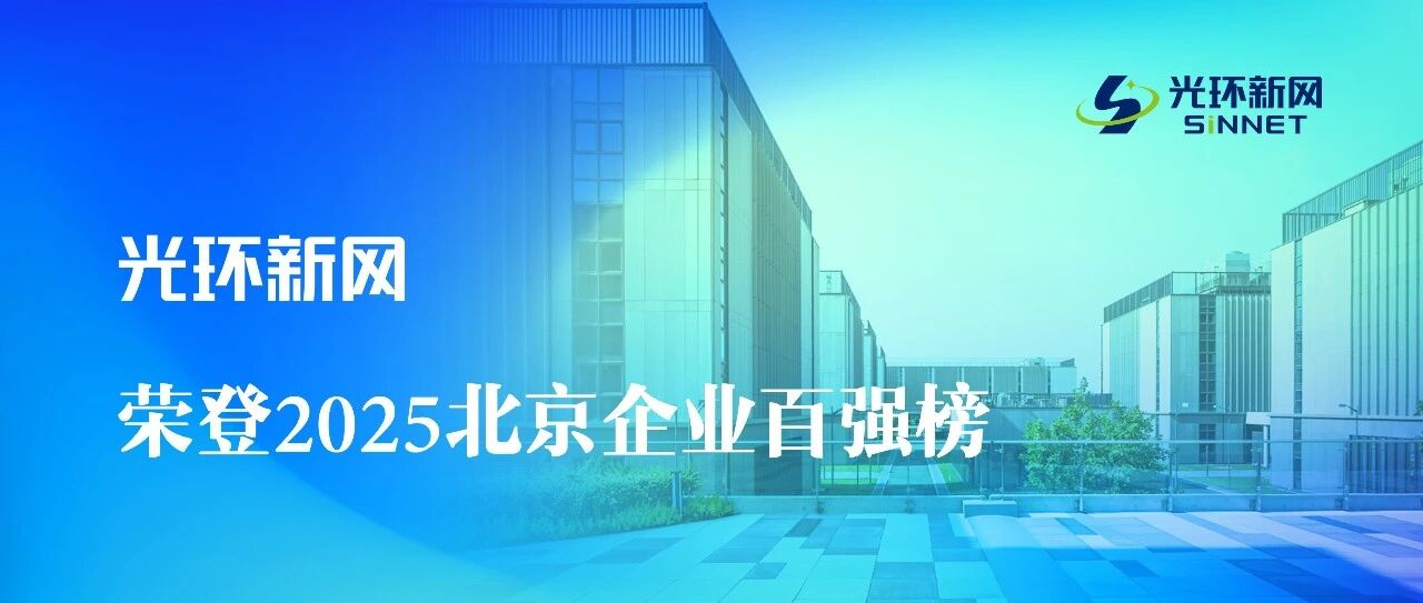 光环新网荣登2025北京企业百强榜单 多维度认证彰显综合实力