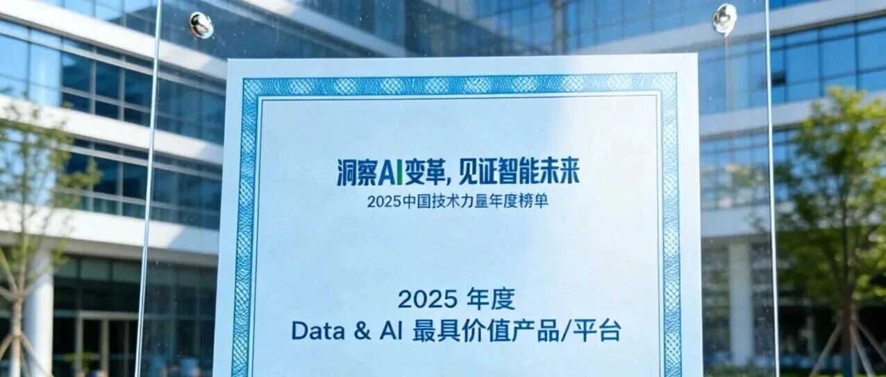 从技术到产业：用友斩获2025 Data&AI最具价值产品/平台奖