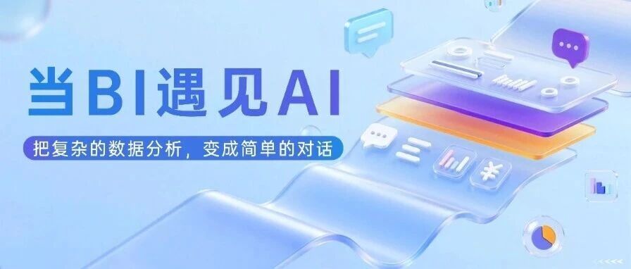 当BI遇上AI：把复杂的数据分析，变成简单的对话