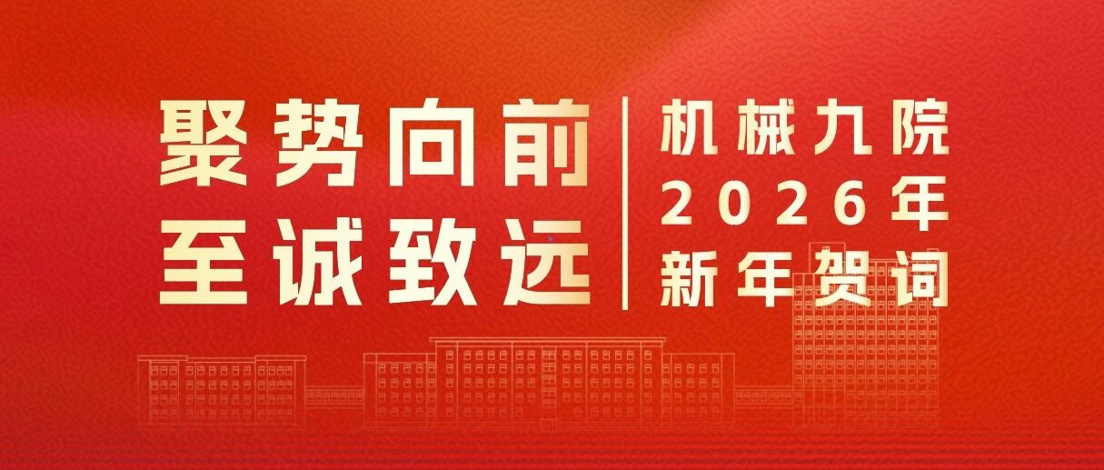 聚势向前 至诚致远丨机械九院2026年新年贺词