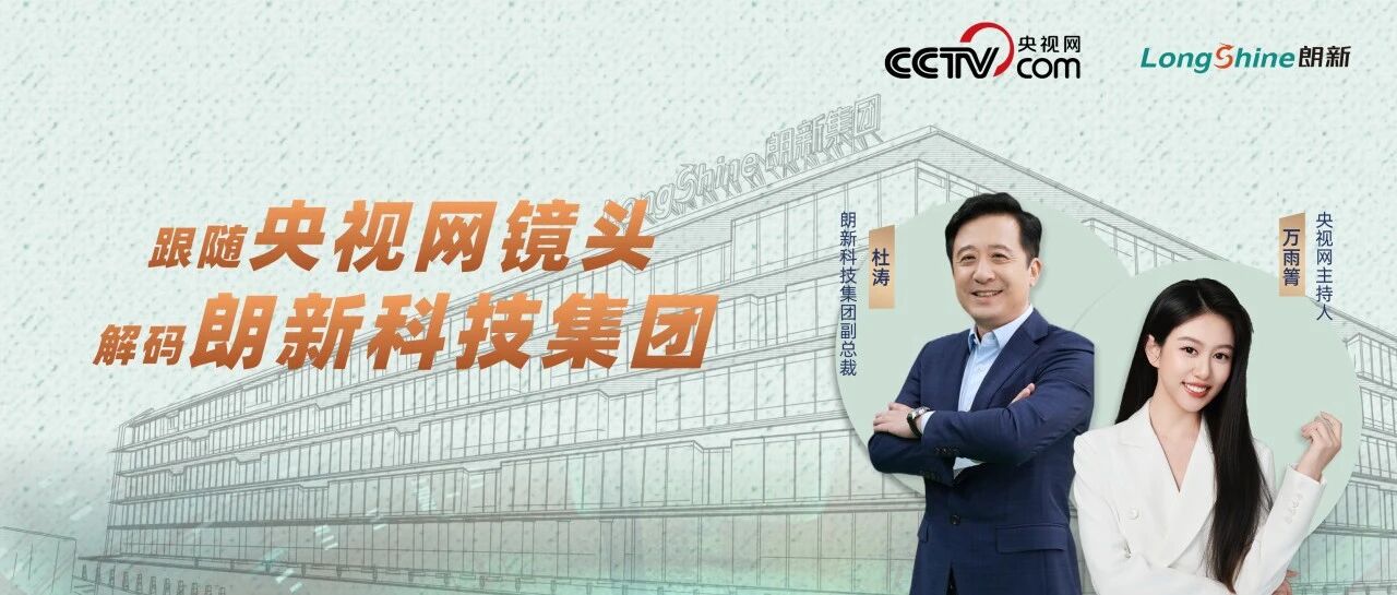 央视深度解码：朗新科技如何以“AI+能源”，绘就智慧能源新未来