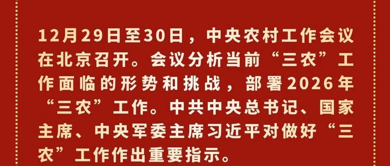 【三农工作】2025中央农村工作会议一图速览