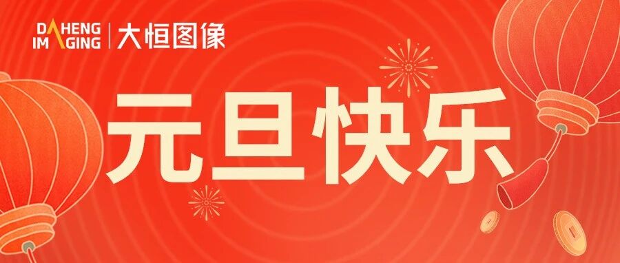 以马为翼，启岁新程，大恒图像祝您元旦快乐！