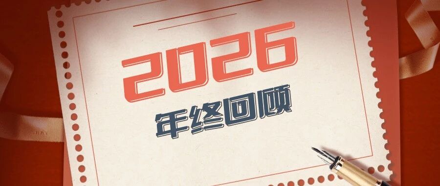 鹏瑞利医疗健康2025年度回顾：构筑 “医康养护”新生态！