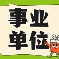 243人！全编制！吉林省事业单位最新招聘！