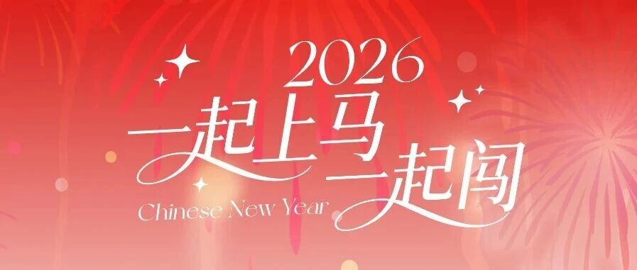 2026，一起上马一起闯！