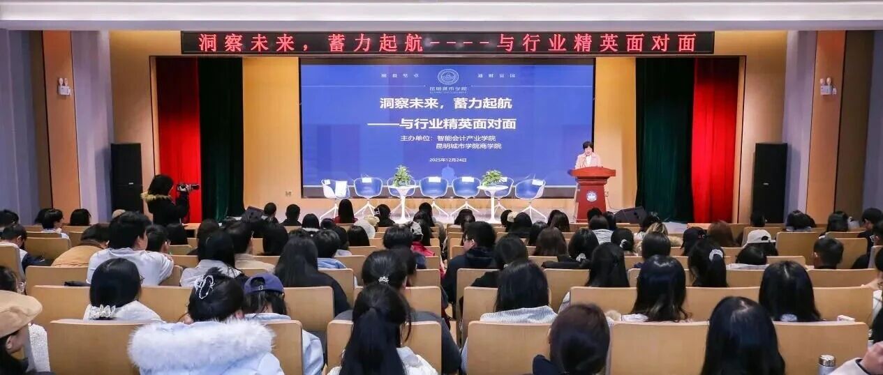 昆明城市学院商学院举办行业沙龙助力毕业生“蓄力起航”