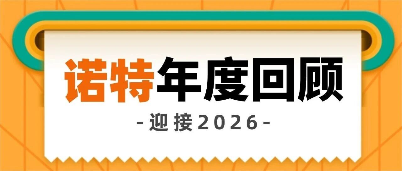笃行深耕结硕果，健康守护启新程｜2025诺特健康回顾