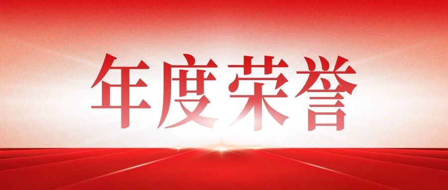 2025高光时刻｜正保教育集团荣获各类年度教育盛典多项大奖