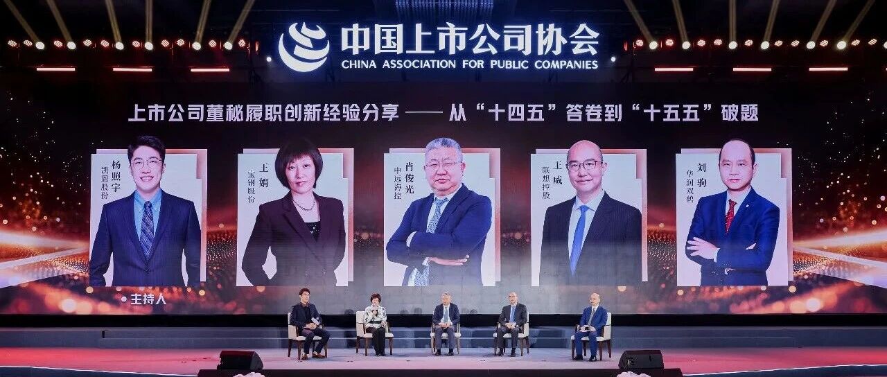 刘驹董秘受邀参加中上协董秘之夜圆桌论坛