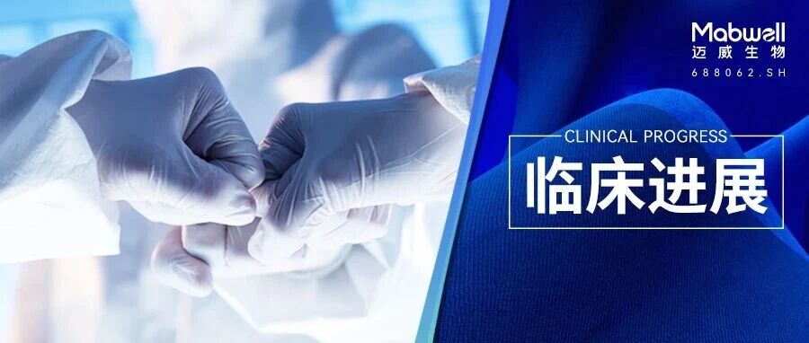 迈威生物靶向 B7-H3 ADC 联合 PD-1/VEGF 双抗联合或不联合铂类化疗（顺铂或卡铂）获 NMPA 批准开展临床试验