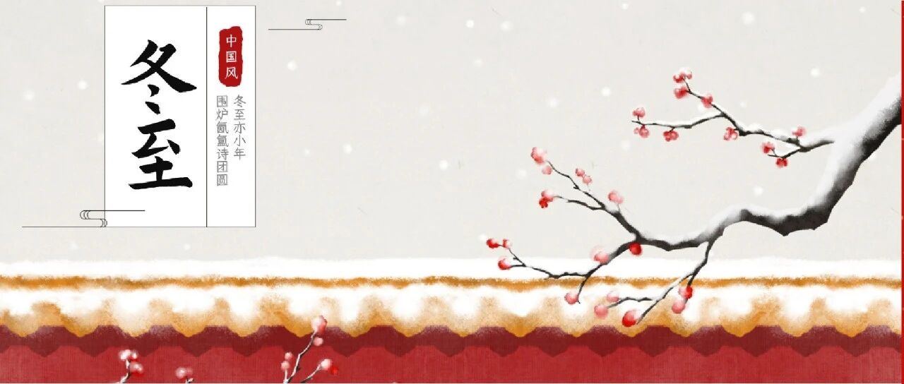 冬至 | 岁寒又冬至 · 团圆正当时