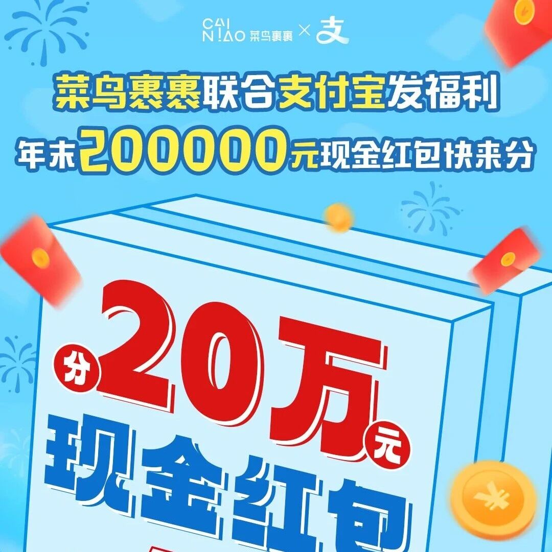 菜鸟裹裹和支付宝联动啦！200000元现金红包等你分