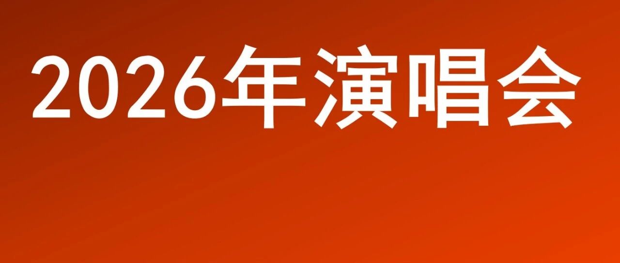 2026年新一轮演唱会！汪苏泷、陶喆、Ella、谢霆锋......即将开售！