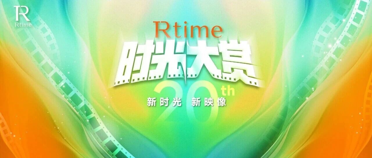 年底惊喜大回馈！【Rtime时光大赏】开始报名啦！