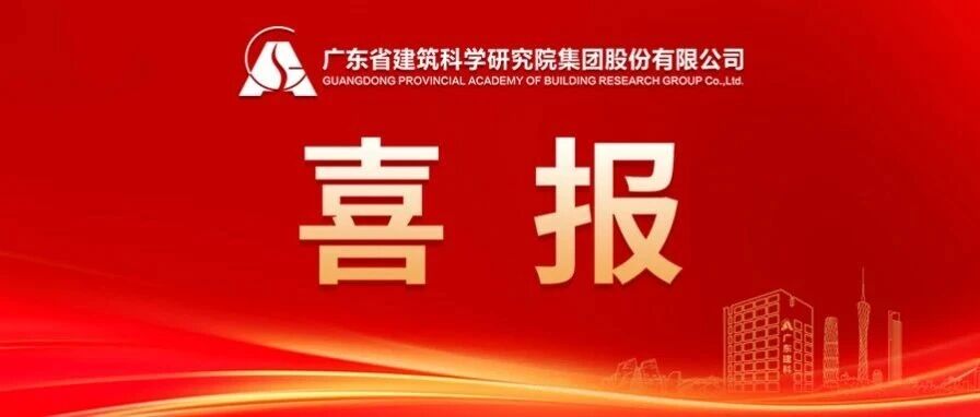 获赞70+封！广东建科以专业铸就认可，以实干诠释担当