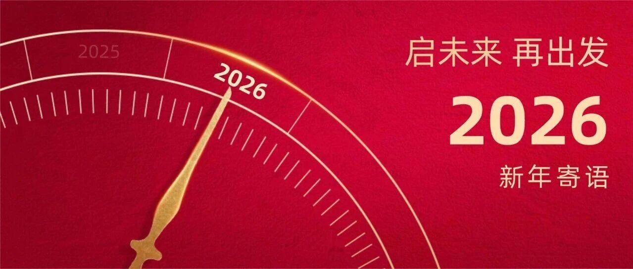 2026 启未来  再出发
