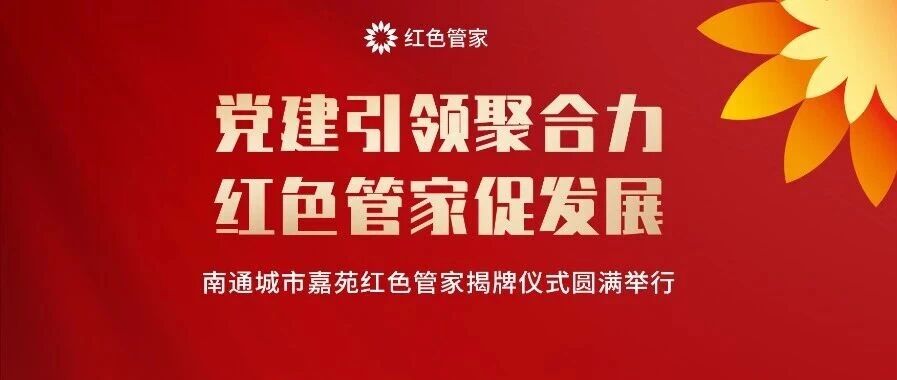 红色管家 聚力同行|华润万象生活物业上海公司南通城市嘉苑红色管家揭牌仪式圆满举行
