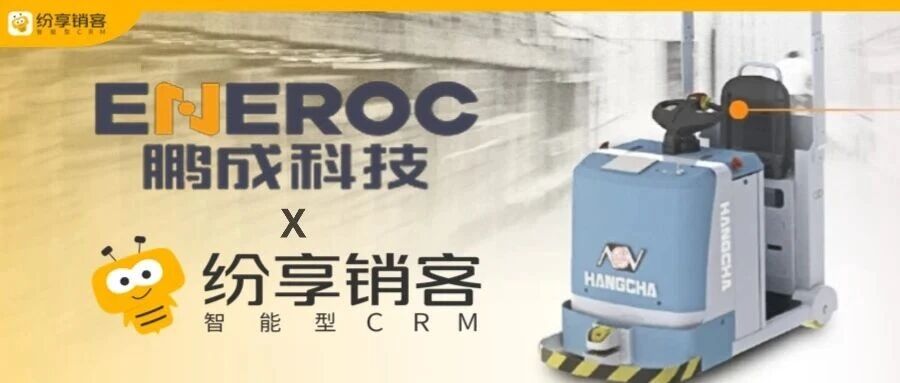 鹏成科技携手纷享销客，共塑绿色动力数字化新篇章