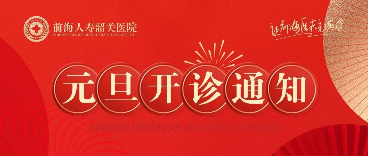 开诊通知 | 前海人寿韶关医院2026年元旦假期门急诊安排
