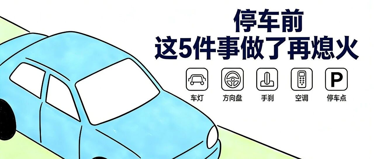 停车熄火前做5个动作，爱车比别人多用5年！
